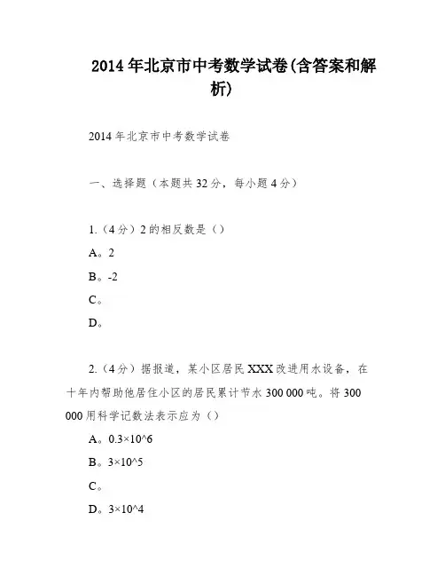 2014年北京市中考数学试卷(含答案和解析)
