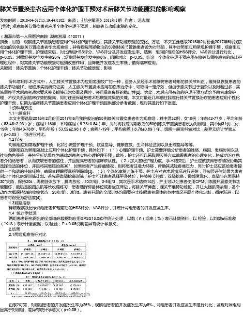膝关节置换患者应用个体化护理干预对术后膝关节功能康复的影响观察