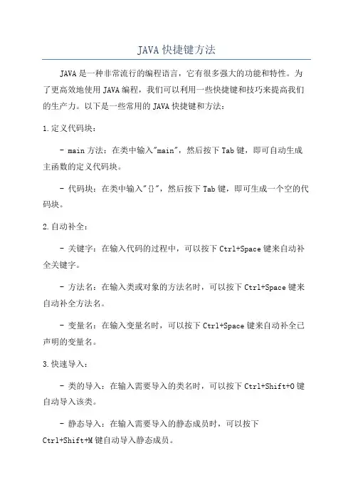 JAVA快捷键方法