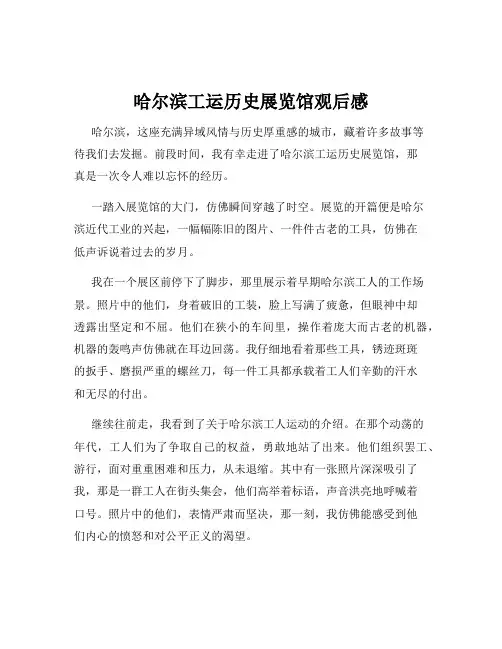 哈尔滨工运历史展览馆观后感