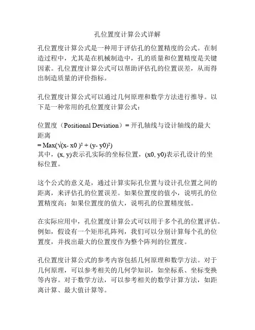 孔位置度计算公式详解