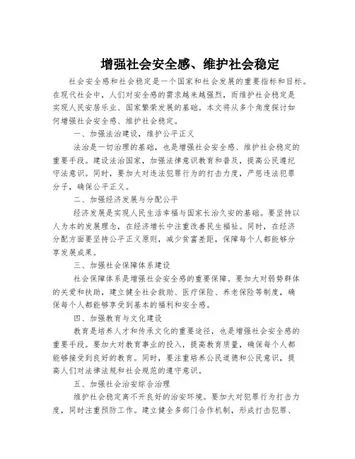 增强社会安全感、维护社会稳定