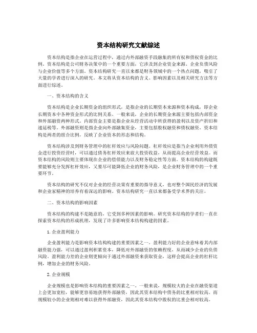 资本结构研究文献综述