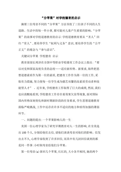 “分苹果”对学校德育启示