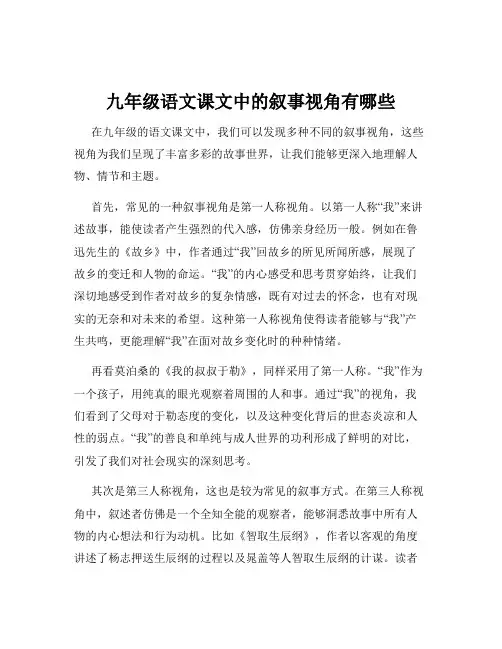 九年级语文课文中的叙事视角有哪些