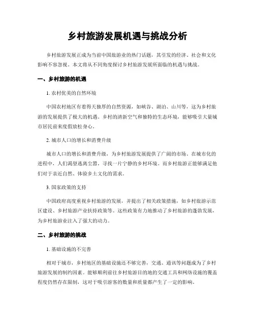 乡村旅游发展机遇与挑战分析