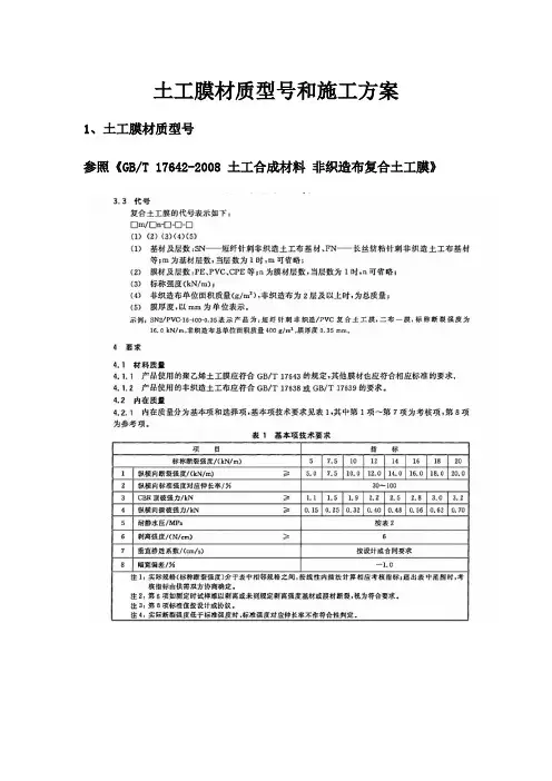 土工膜施工工艺标准参照《GBT 17642-2008