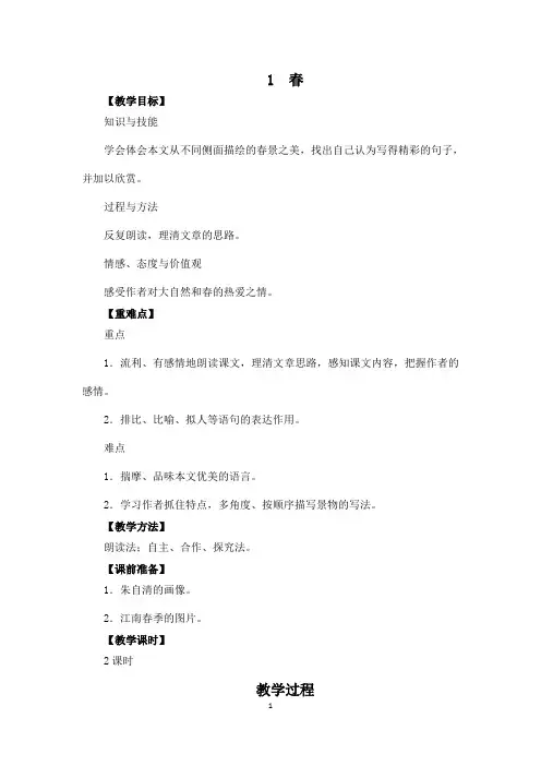 【精选】人教版七年级上册第一单元《春》《济南的冬天》《雨的四季》《古代诗歌》《写作》优秀教案