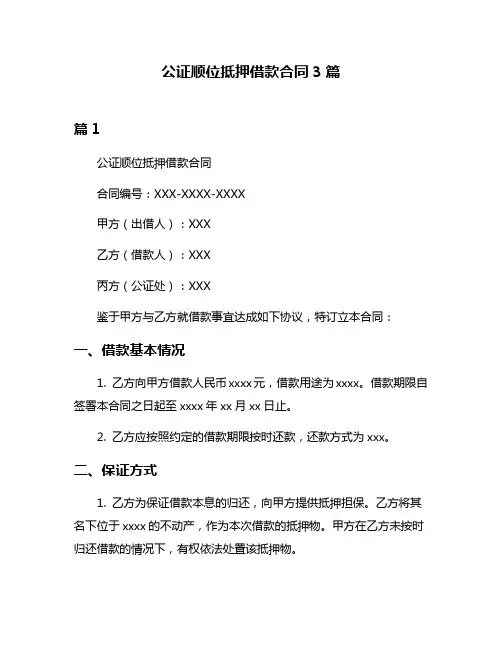 公证顺位抵押借款合同3篇