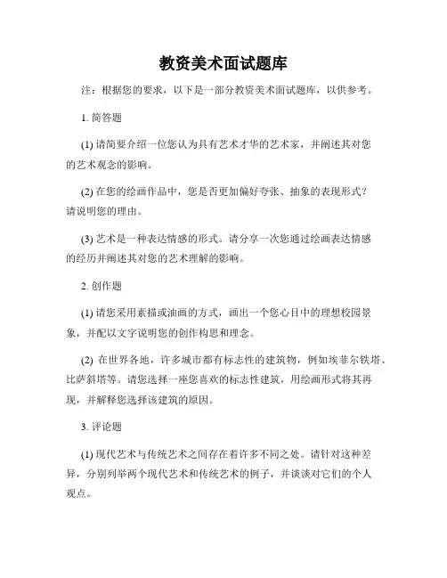 教资美术面试题库