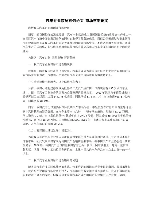 汽车行业市场营销论文 市场营销论文