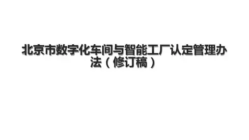 北京市数字化车间与智能工厂认定管理办法(修订稿).pptx