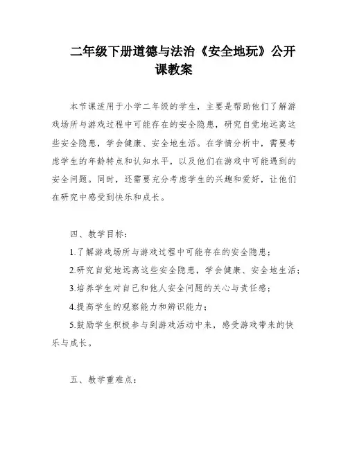 二年级下册道德与法治《安全地玩》公开课教案