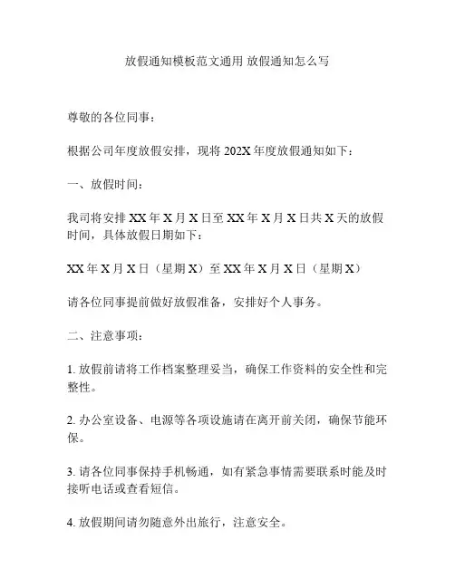 放假通知模板范文通用 放假通知怎么写