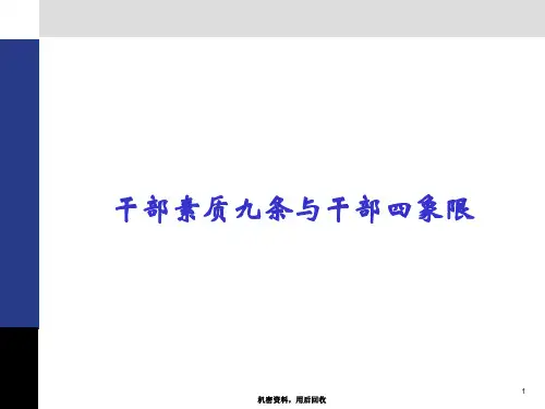 华为培训-干部九条及四象限教学提纲
