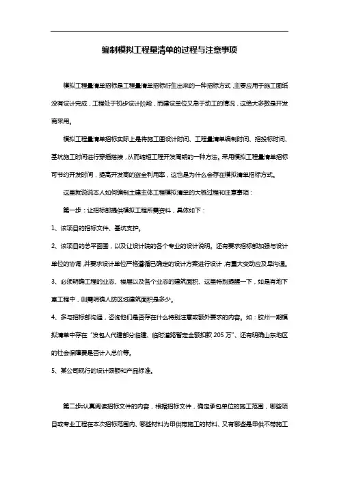编制模拟工程量清单的过程和注意事项