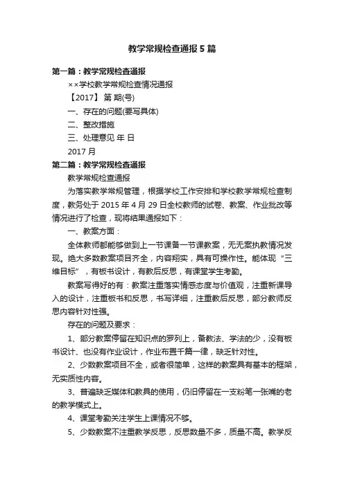 教学常规检查通报5篇