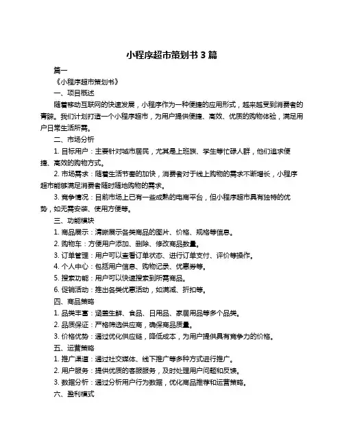 小程序超市策划书3篇