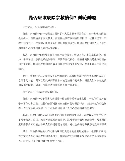 是否应该废除宗教信仰？辩论辩题