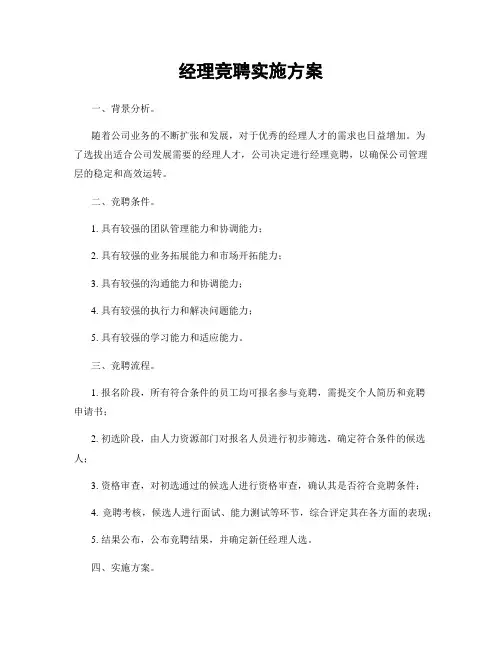 经理竞聘实施方案