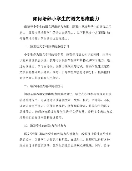 如何培养小学生的语文思维能力