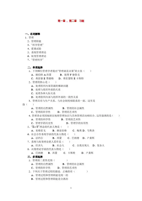 管理学第一章、第二章习题与答案