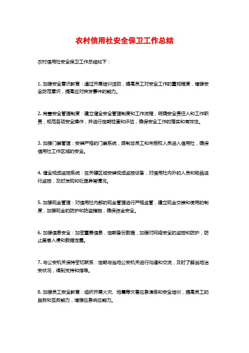 农村信用社安全保卫工作总结