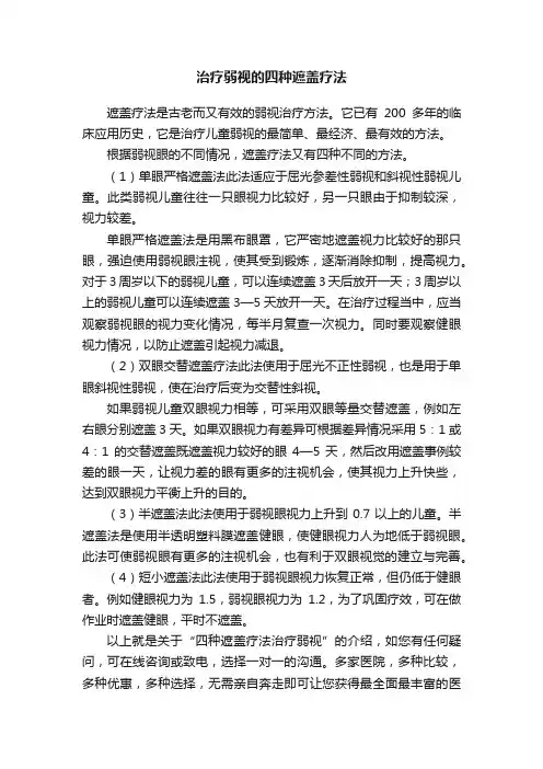 治疗弱视的四种遮盖疗法