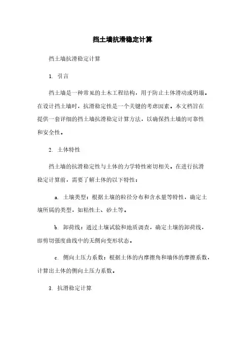 挡土墙抗滑稳定计算