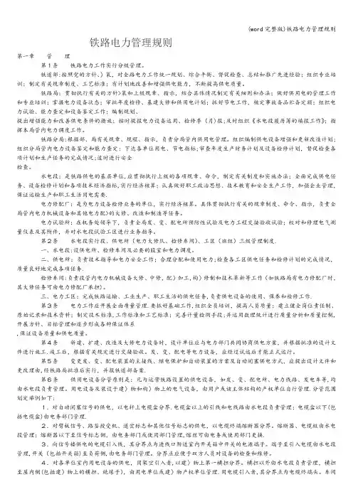 (word完整版)铁路电力管理规则