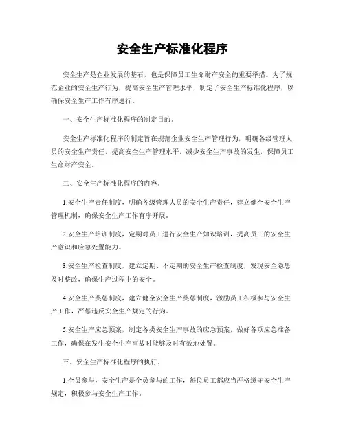 安全生产标准化程序