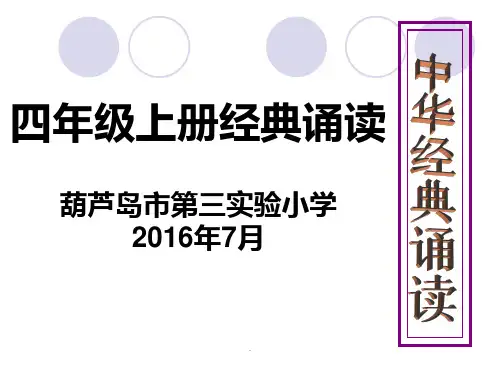 四年级(上)经典诵读ppt课件