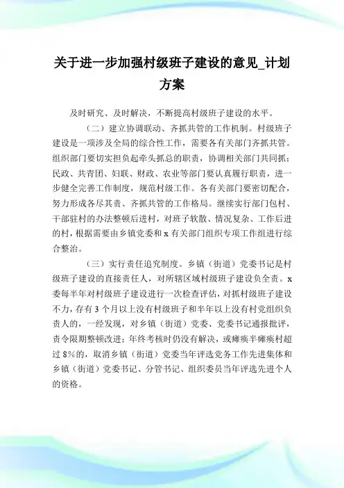 关于进一步加强村级班子建设的意见_计划方案_1.doc