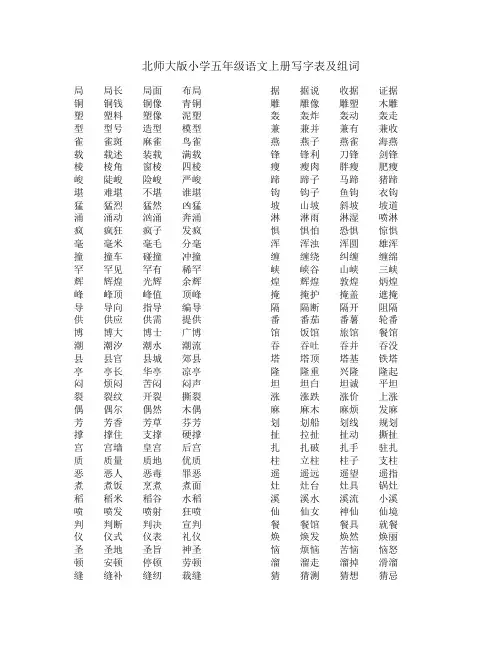 北师大版小学五年级语文上册写字表及组词