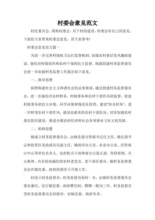  村委会意见范文