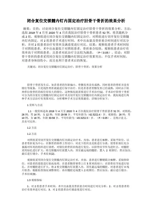 闭合复位交锁髓内钉内固定治疗胫骨干骨折的效果分析
