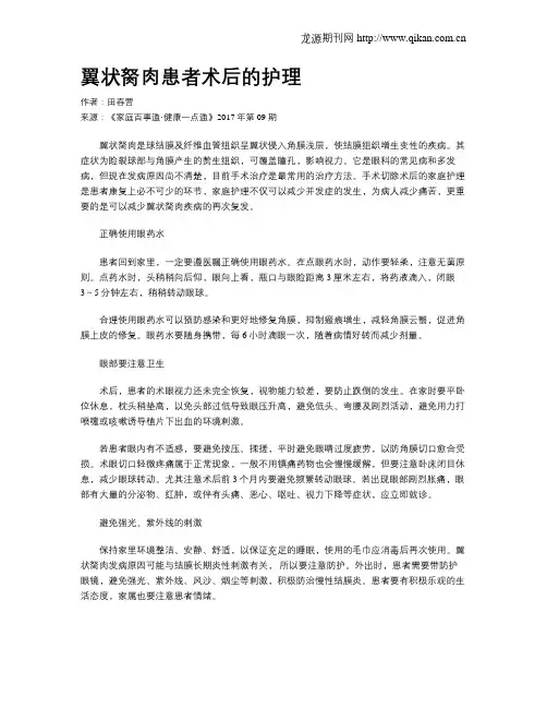 翼状胬肉患者术后的护理