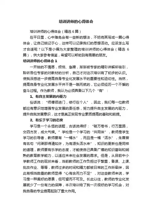 培训讲师的心得体会（精选6篇）
