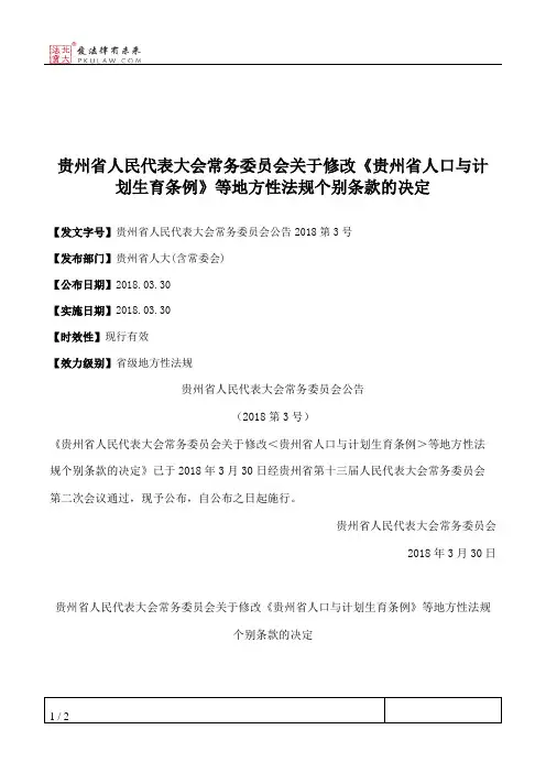 贵州省人民代表大会常务委员会关于修改《贵州省人口与计划生育条例》等地方性法规个别条款的决定