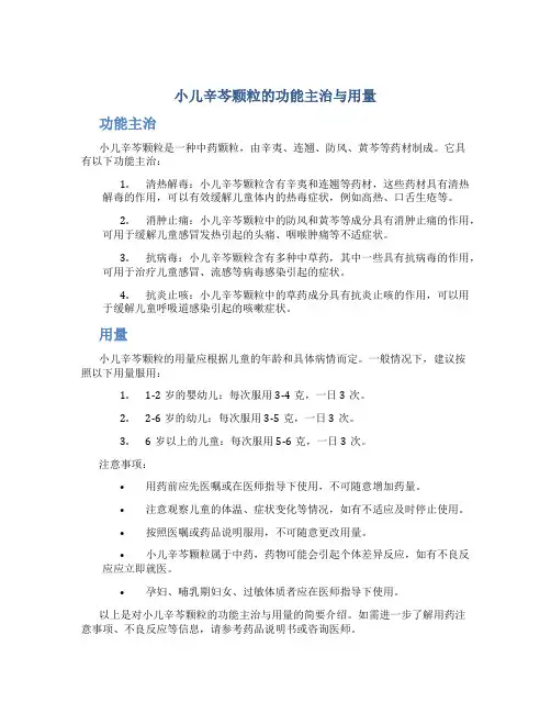 小儿辛芩颗粒的功能主治与用量