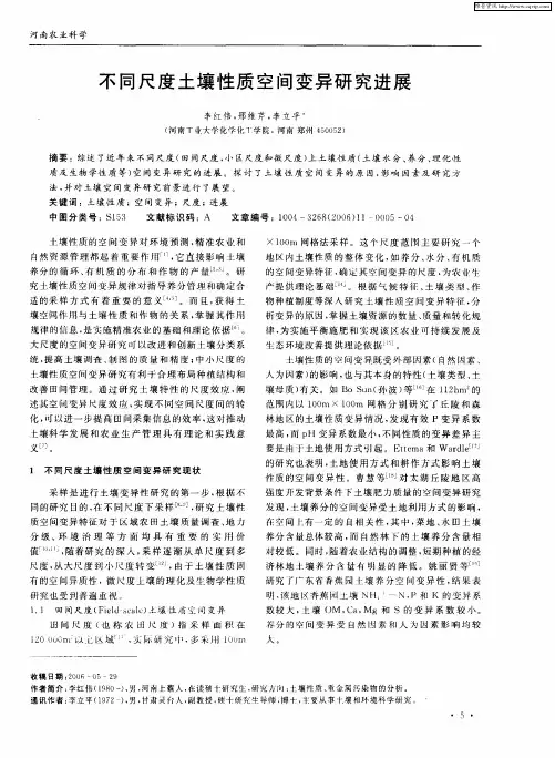 不同尺度土壤性质空间变异研究进展