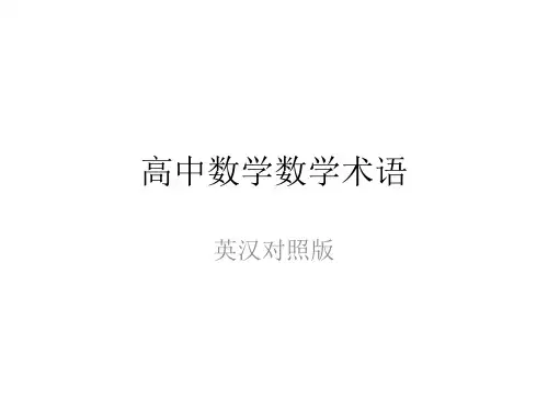高中数学术语(中英文)