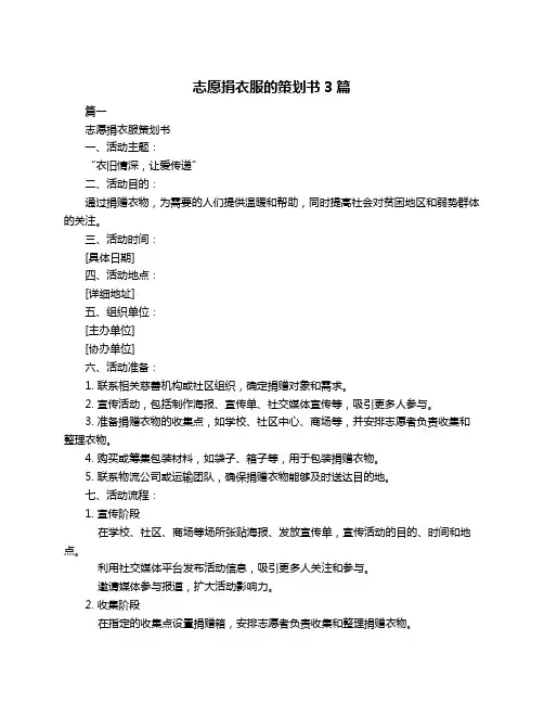 志愿捐衣服的策划书3篇