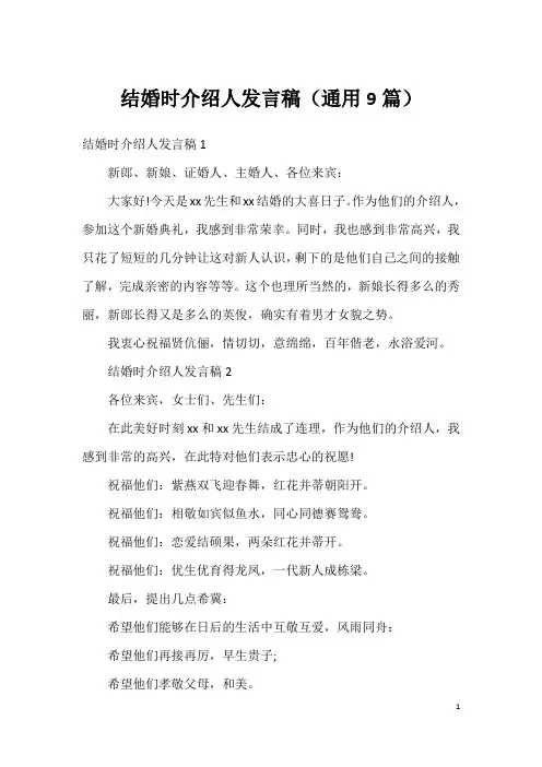 结婚时介绍人发言稿(通用9篇)
