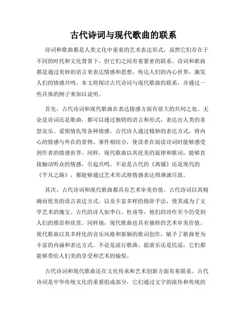 古代诗词与现代歌曲的联系