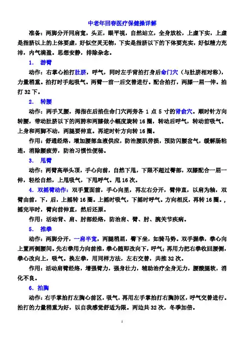 中老年回春医疗保健操详解