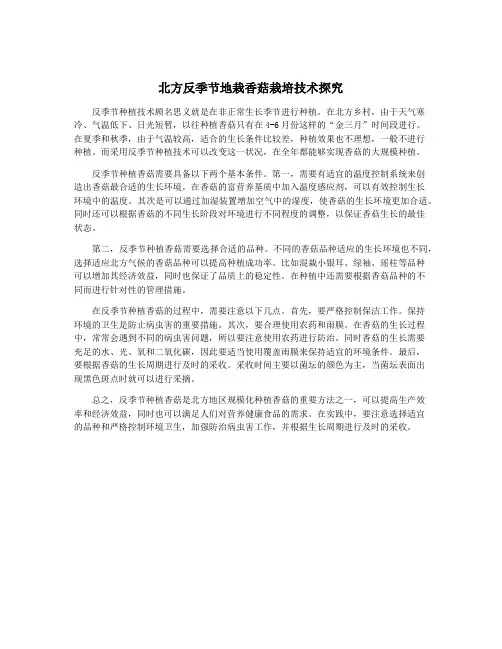 北方反季节地栽香菇栽培技术探究