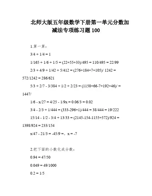 北师大版五年级数学下册第一单元分数加减法专项练习题100