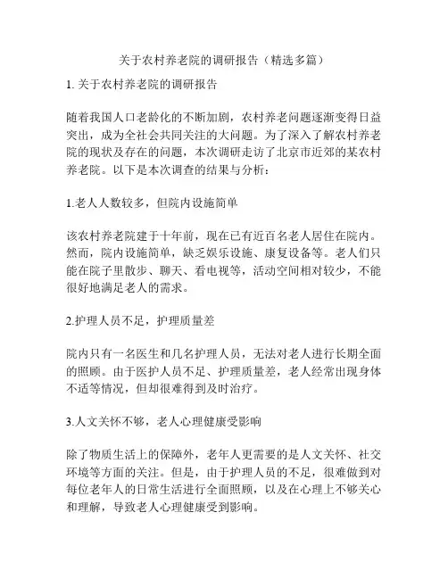 关于农村养老院的调研报告(精选多篇)