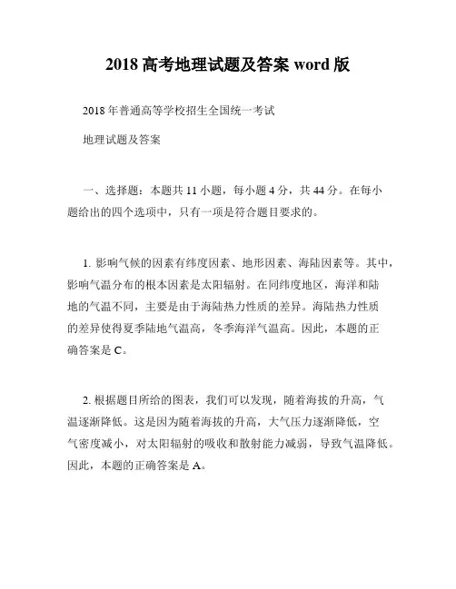 2018高考地理试题及答案word版